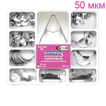 ТОР-1.330 Матрицы металлические контурные и плоские с замковым фиксирующим устройством 50 мкм, 36шт, фиксатор